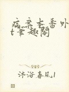 病案本番外txt笔趣阁