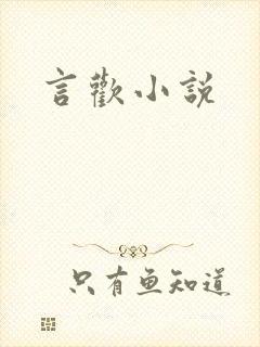言欢小说