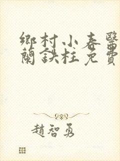 乡村小春医王淑兰铁柱免费阅读全文