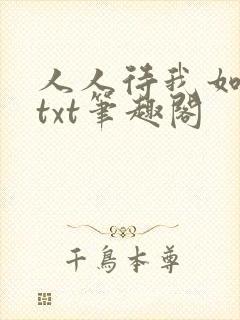 人人待我如炉鼎txt笔趣阁