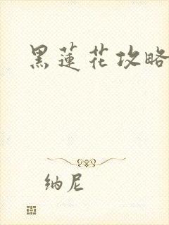 黑莲花攻略手册