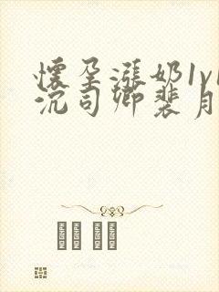 怀孕涨奶1v1沉司卿裴月