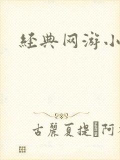 经典网游小说