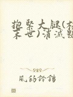 抱紧大腿(校园末世)消灭糖果小说