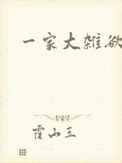 一家大杂欲