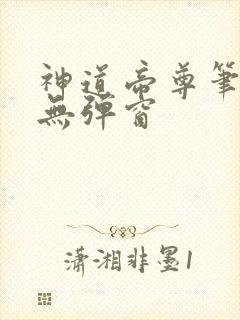 神道帝尊笔趣阁无弹窗