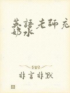 英语老师充足的奶水