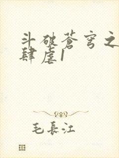 斗破苍穹之淫靡肆虐1