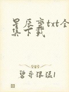 星辰变txt全集下载
