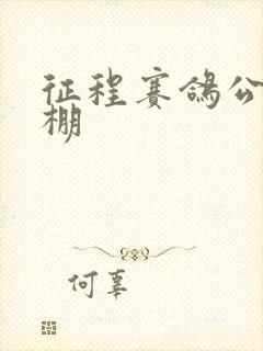 征程赛鸽公棚秋棚