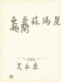 东哥苏玛丽 笔趣阁