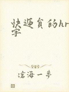 快递员的hr中字