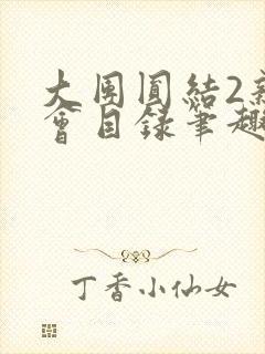 大团圆结2亲情会目录笔趣阁