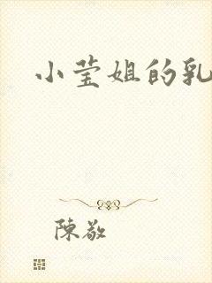 小莹姐的乳汁