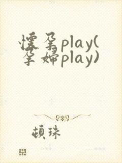 怀孕play(孕妇play)