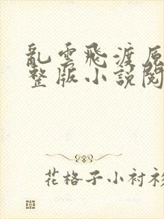 乱云飞渡原文完整版小说阅读