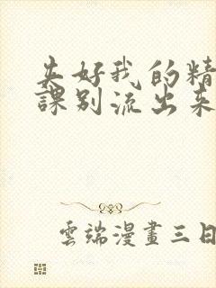 夹好我的精去上课别流出来了视频