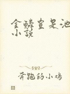 金鳞岂是池中物小说