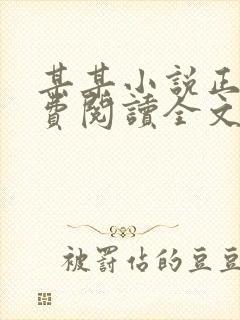 某某小说正版免费阅读全文无弹窗