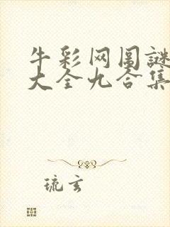 牛彩网图谜总汇大全九合集241期