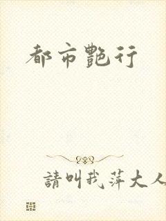 都市艳行