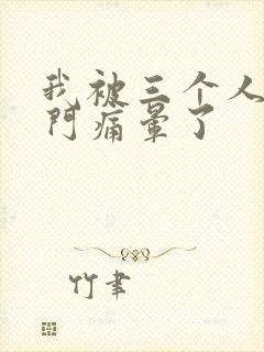 我被三个人开三门痛晕了