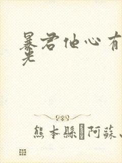 暴君他心有白月光