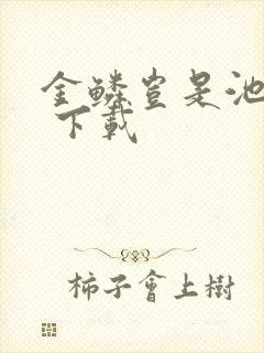 金鳞岂是池中物 下载