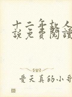 十二年故人戏小说免费阅读