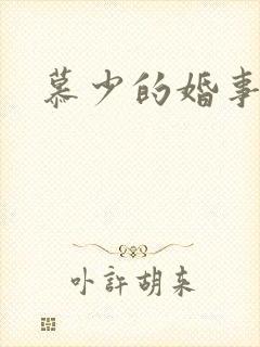 慕少的婚事