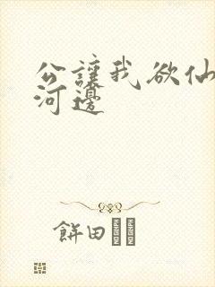 公让我欲仙欲死河边