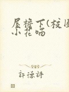 屋檐下(校园)小花喵