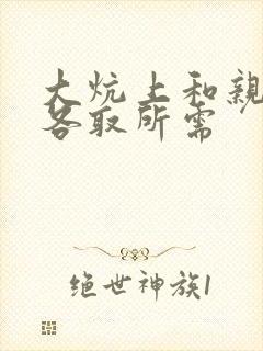 大炕上和亲亲公各取所需