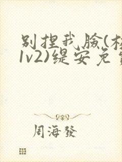 别捏我脸(校园1v2)缇安免费阅读