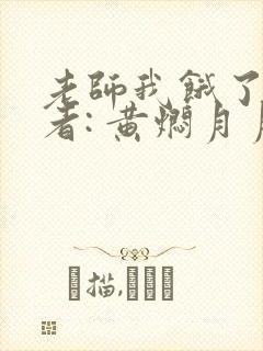 老师我饿了 作者: 黄焖月月子