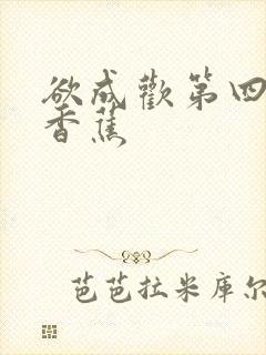 欲成欢第四部夹香蕉