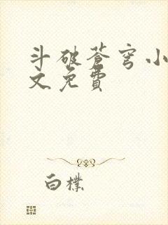 斗破苍穹小说全文免费