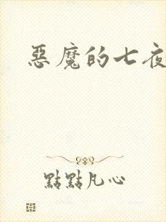 恶魔的七夜强宠