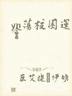 yn荡校园运动会