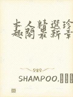 本人精选珍藏笔趣阁最新章节更新