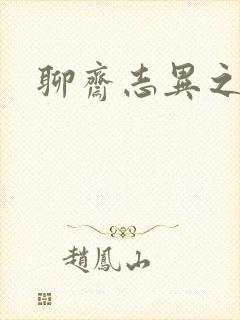 聊斋志异之阿宝