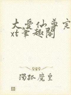 大爱仙尊完结txt笔趣阁