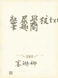 憋尿学校txt笔趣阁