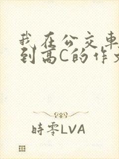 我在公交车上弄到高C的作文