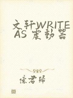 文轩WRITE AS 震动器