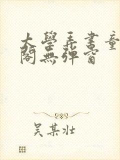 太学弄书童笔趣阁无弹窗