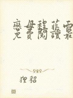 恋母程菲雨全文免费阅读最新章节