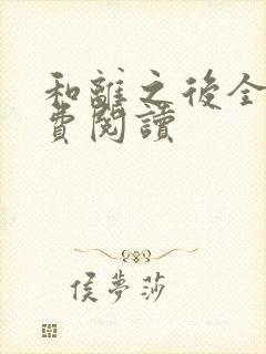 和离之后全文免费阅读