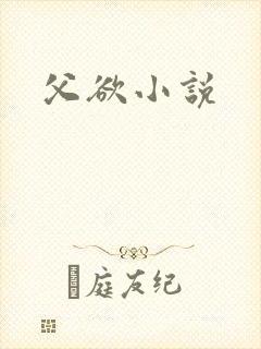父欲小说