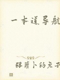 一本道导航